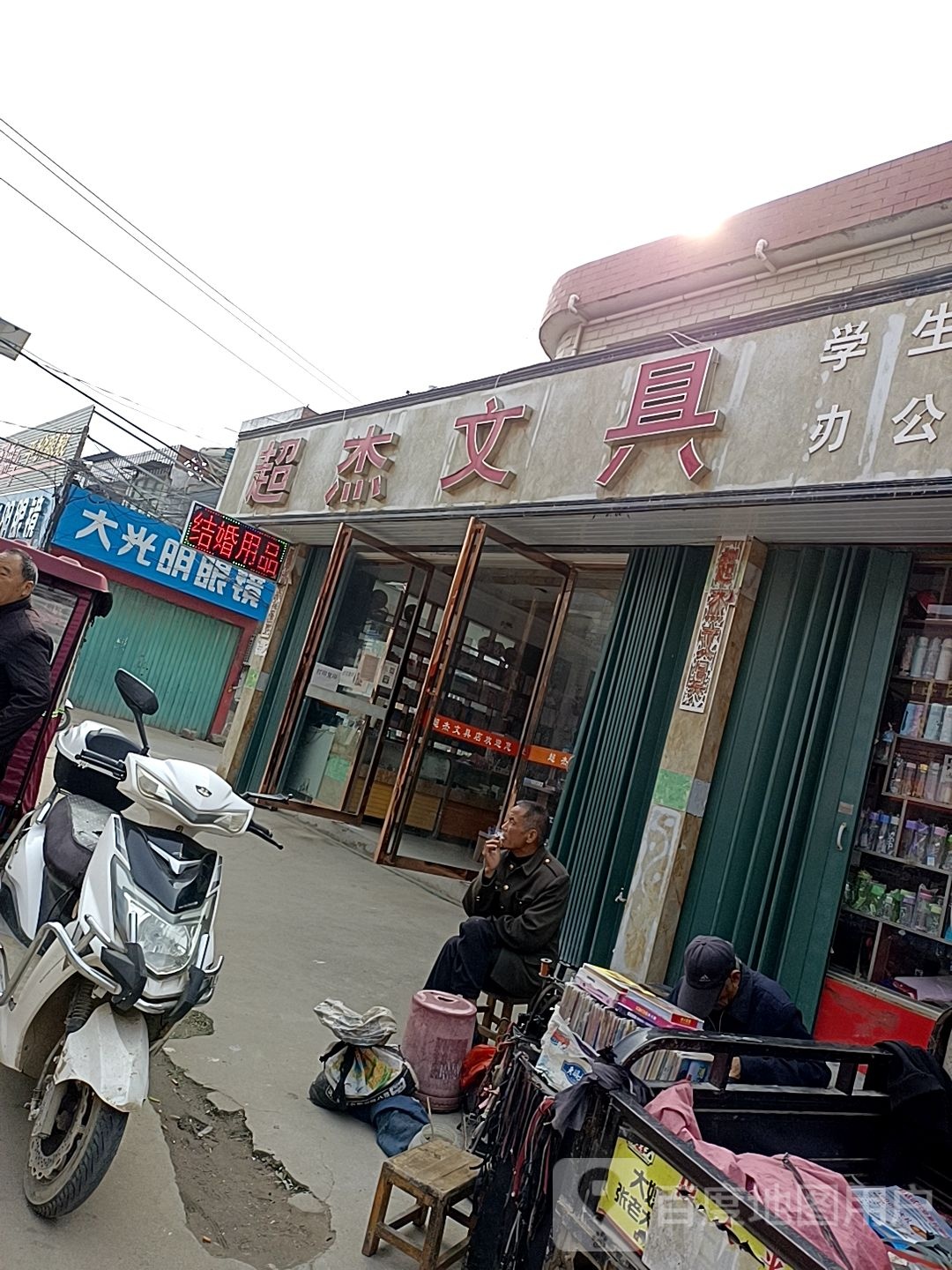 大光明眼镜(中心街店)