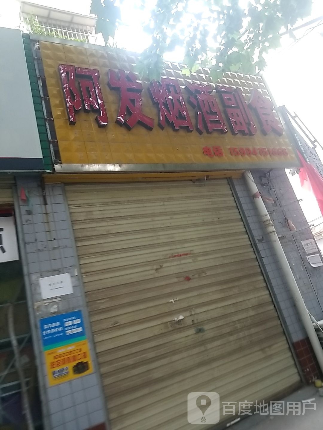 太康县阿发烟酒副食(民心家园店)