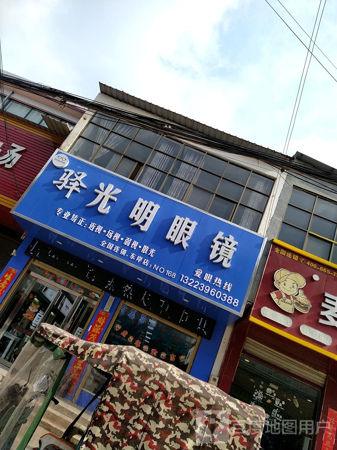 上蔡县东岸乡光明眼镜店(东岸店)