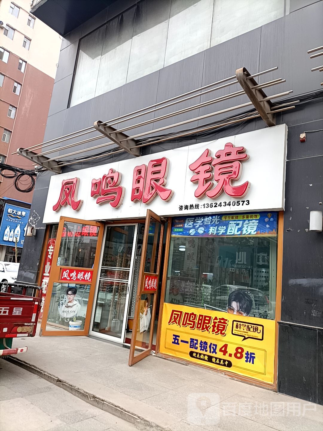 凤鸣眼镜
