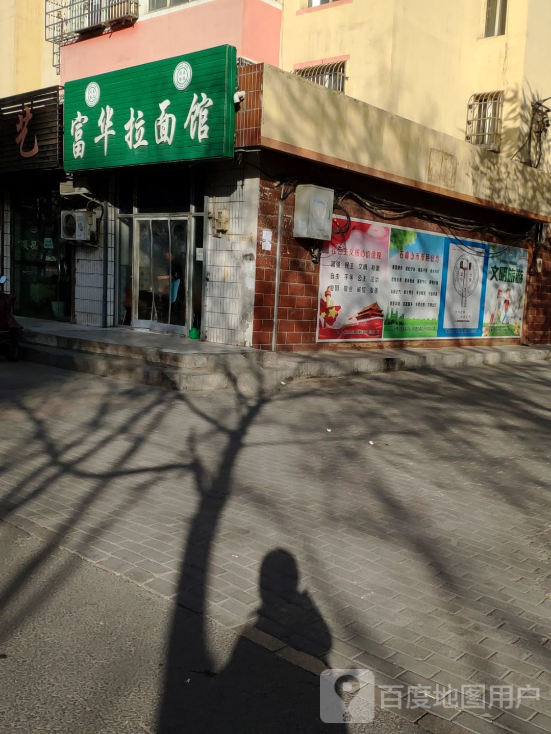 富花拉面馆