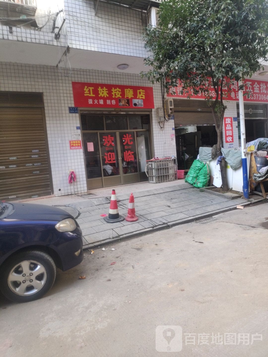 红妹按摩店店