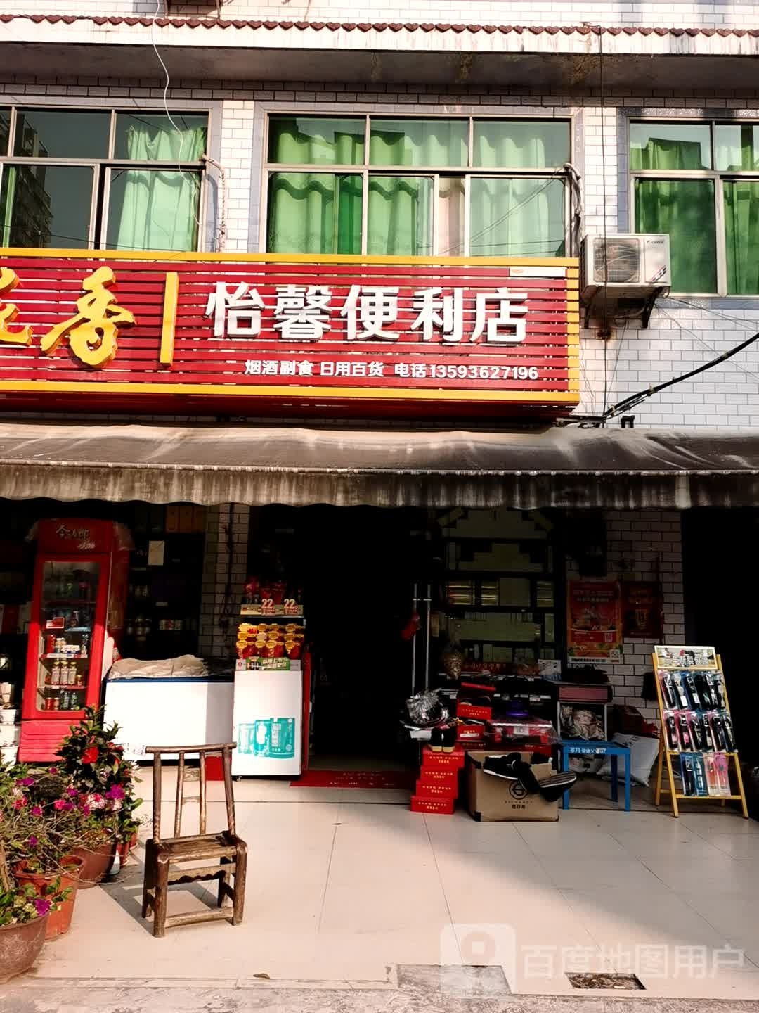 怡馨便利店