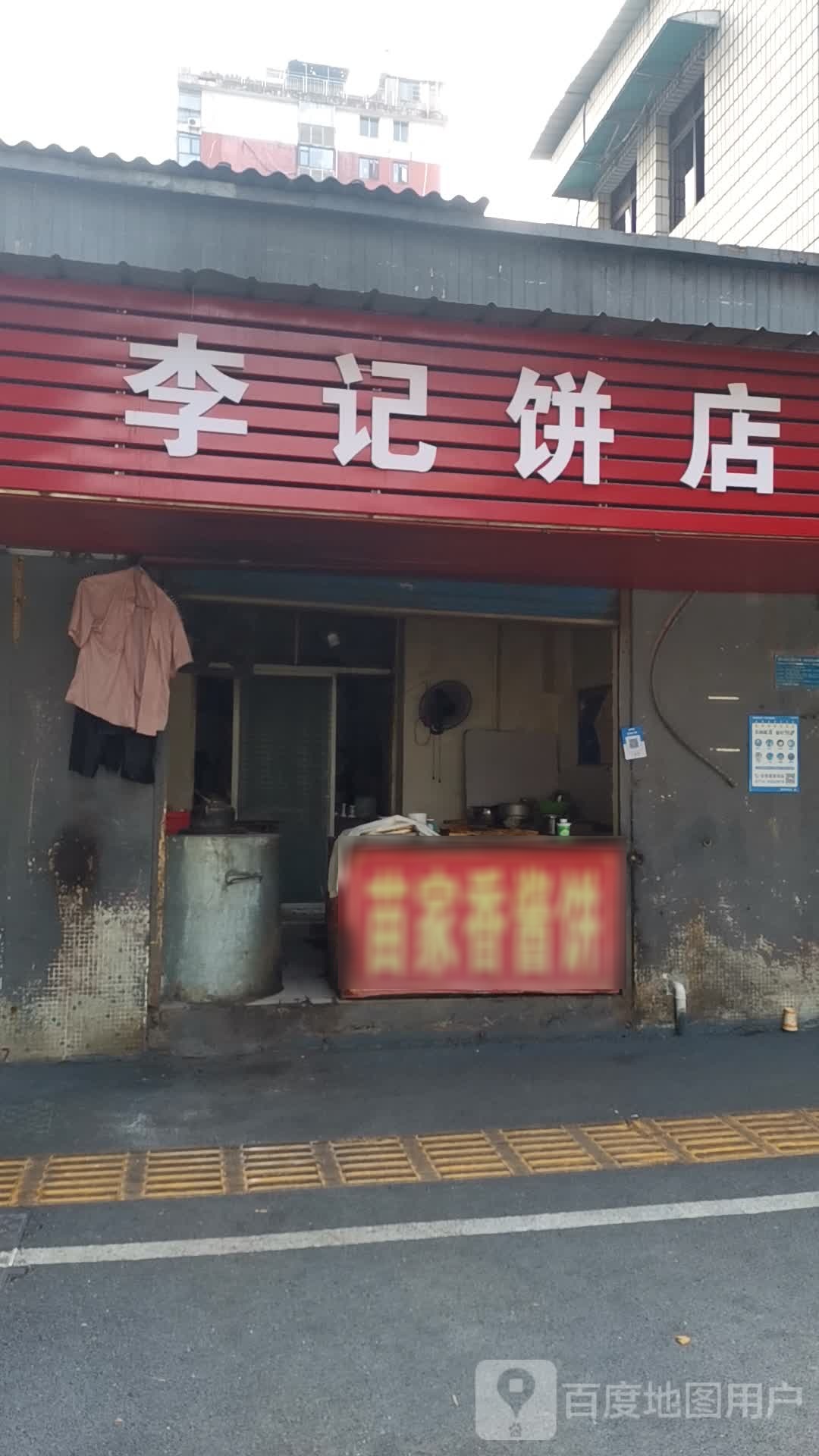 李季饼店(纺织五路店)