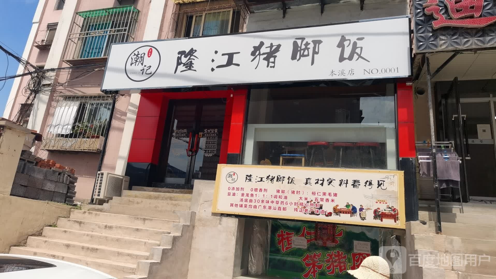 潮记龙江猪脚饭(本溪店)