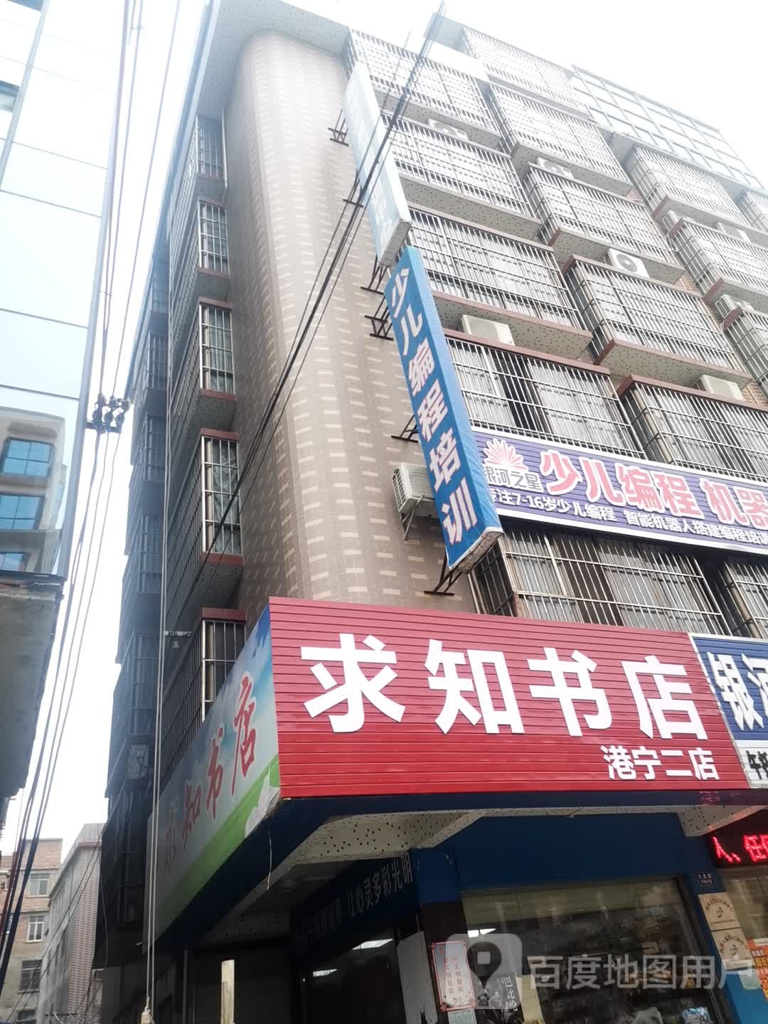 求知书城(港宁店)