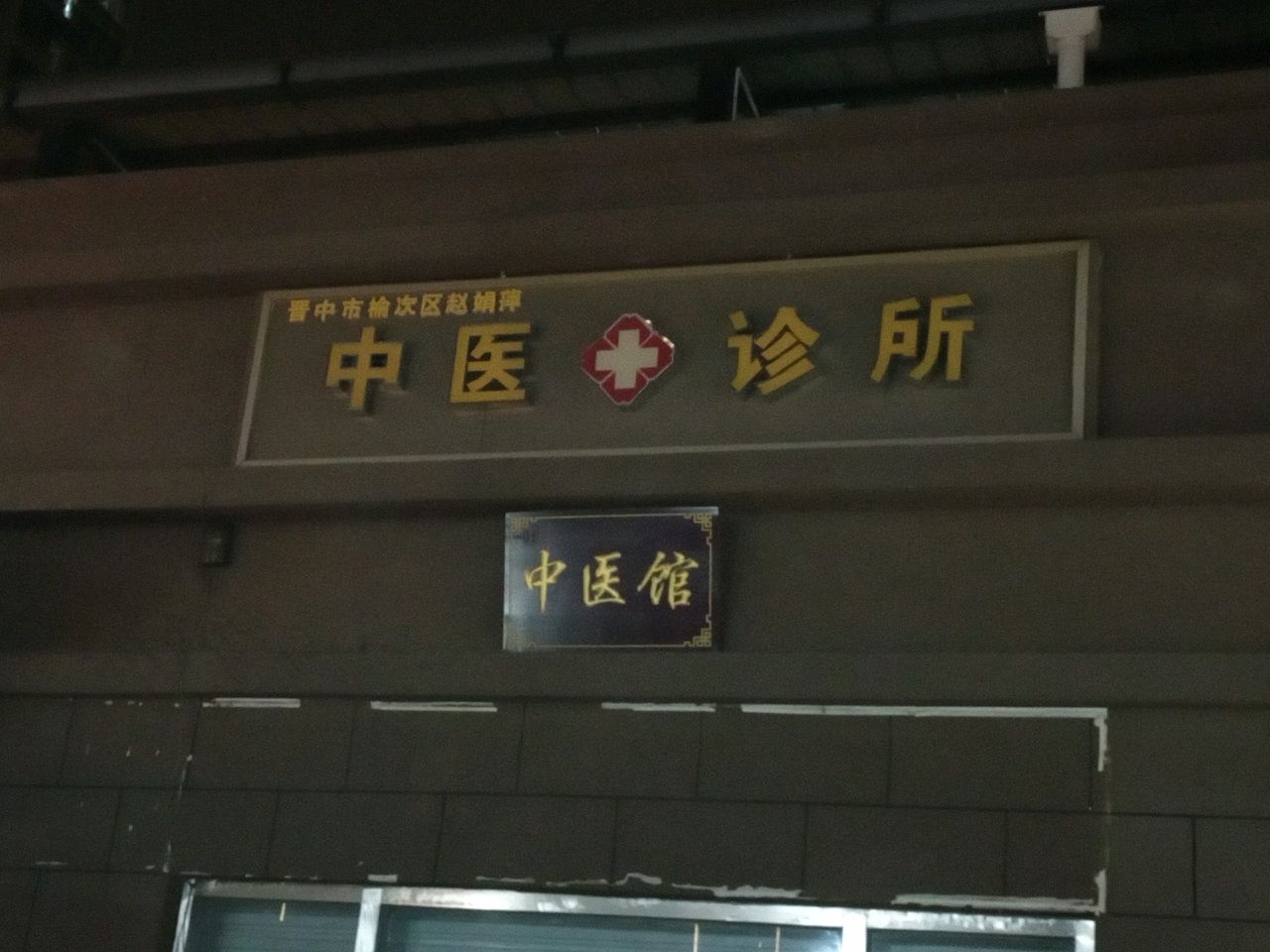 百草慧中医诊所(兰田传奇店)