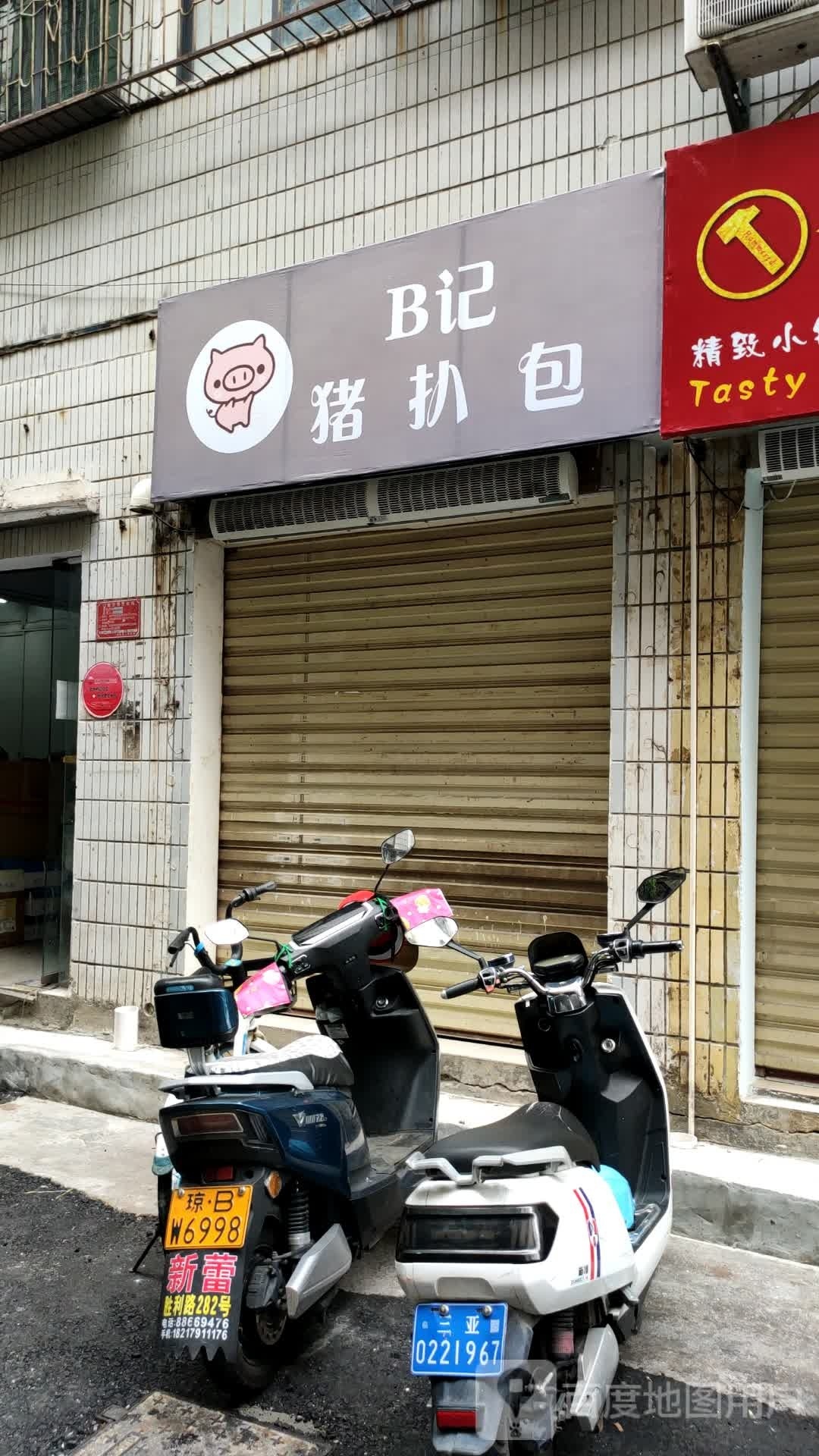 B记猪扒包(三亚店)