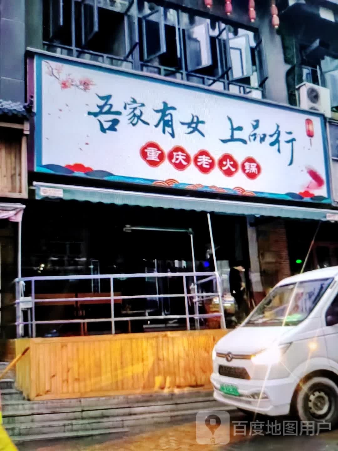 哀家有女上品行重庆老火锅(鑫基商厦和平东路店)