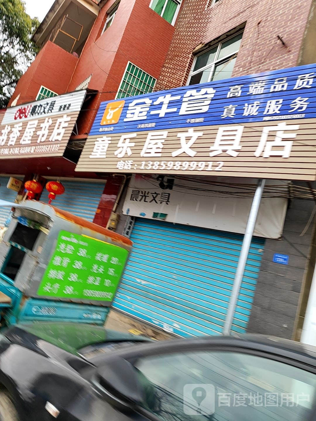 童乐屋文具店