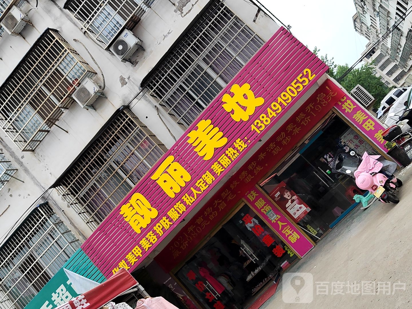 固始县靓丽美妆(陈元光大道店)