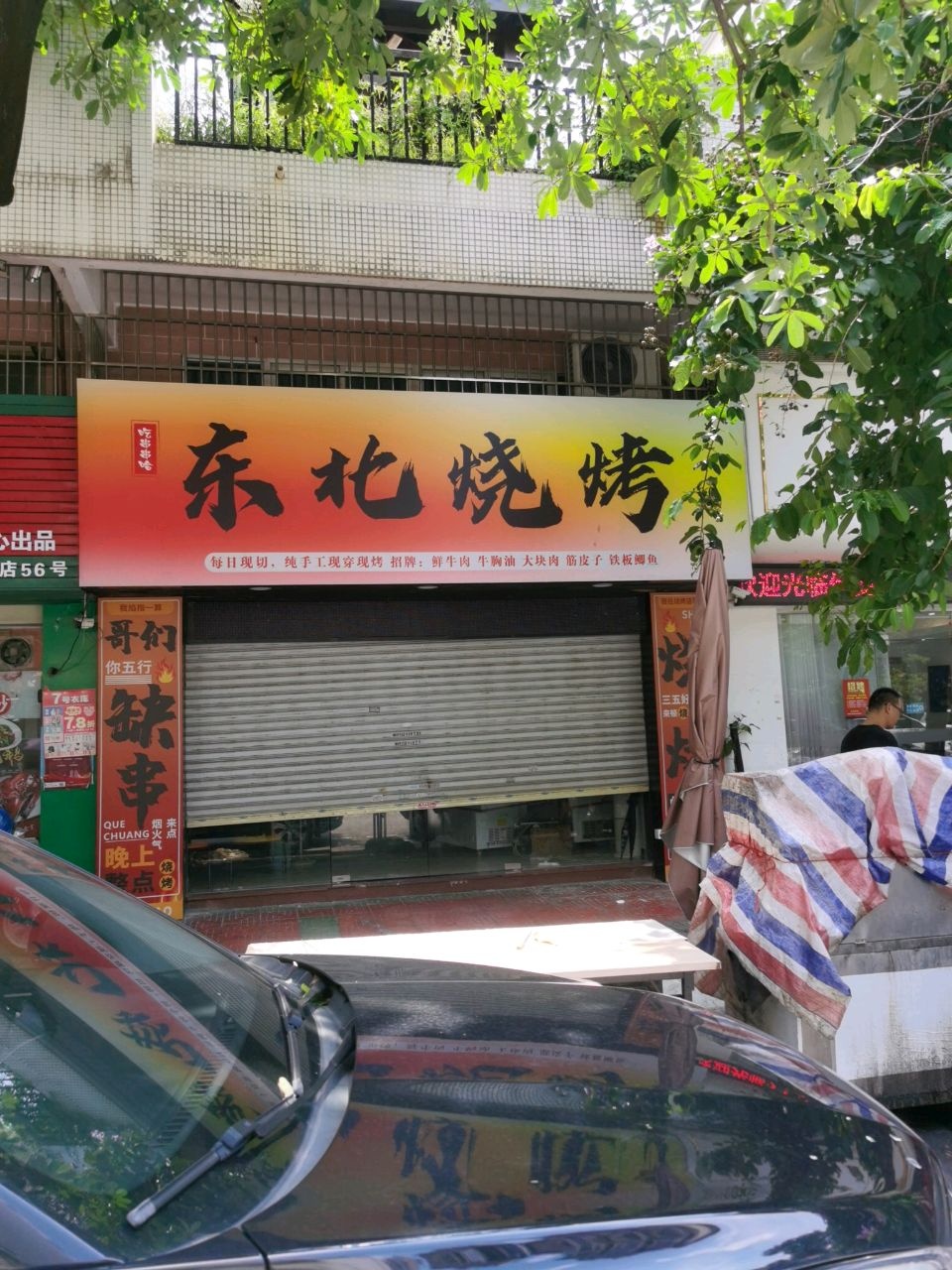 东北烧烤