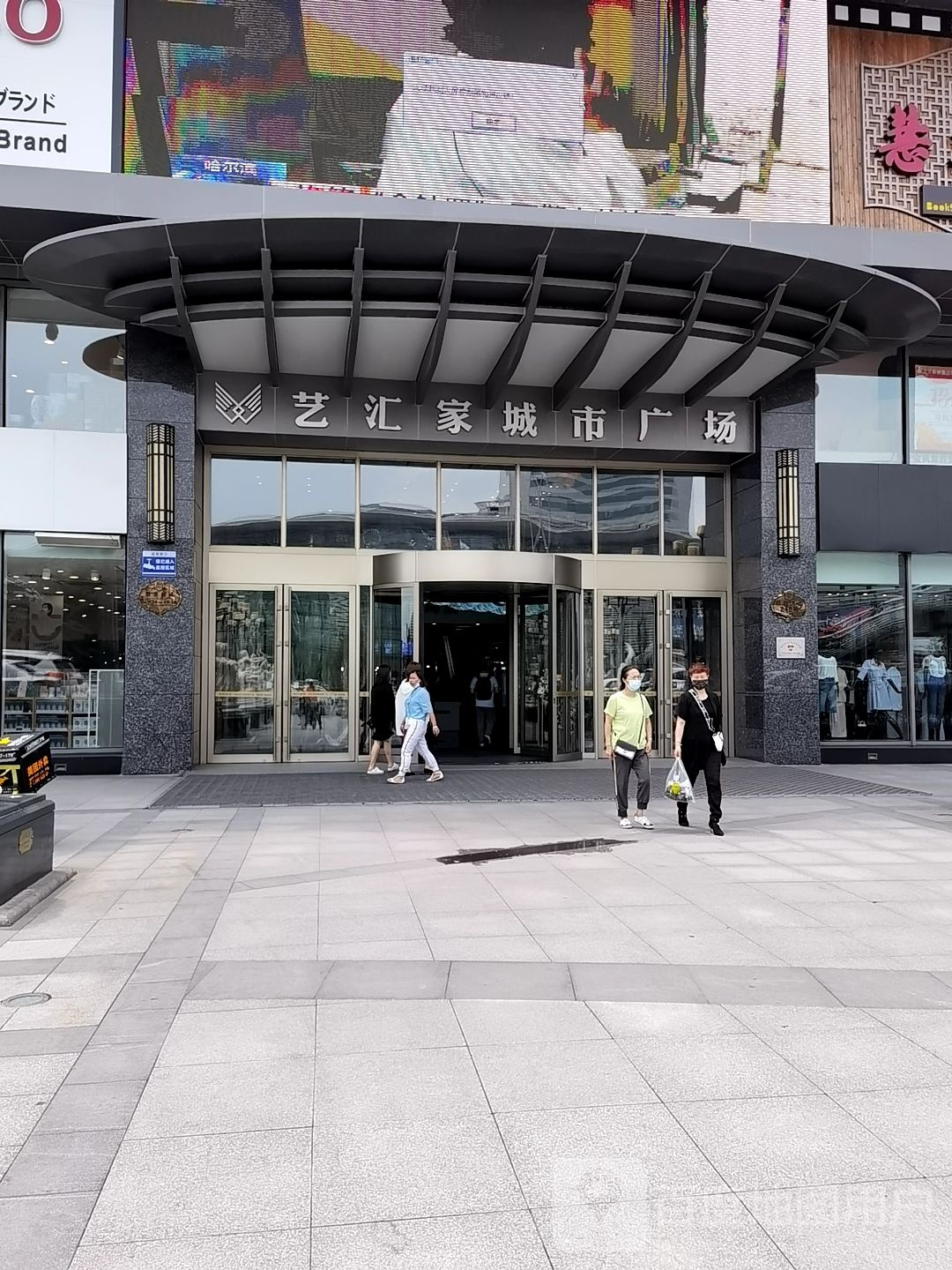 艺汇家城市广场