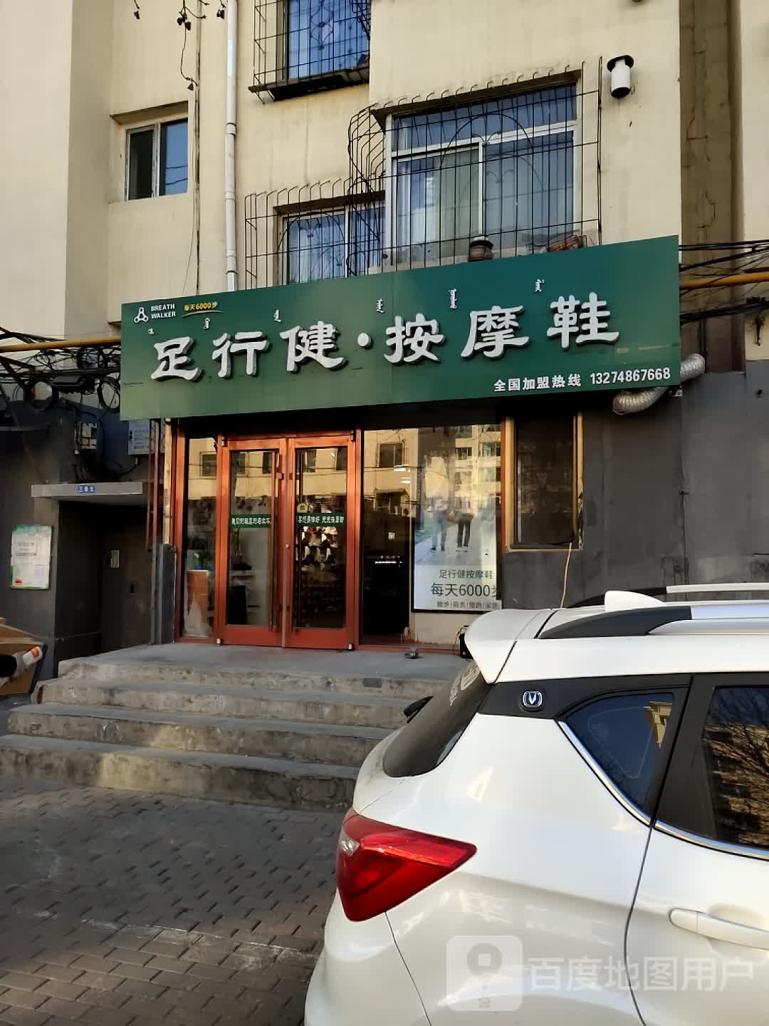 足行健按摩鞋