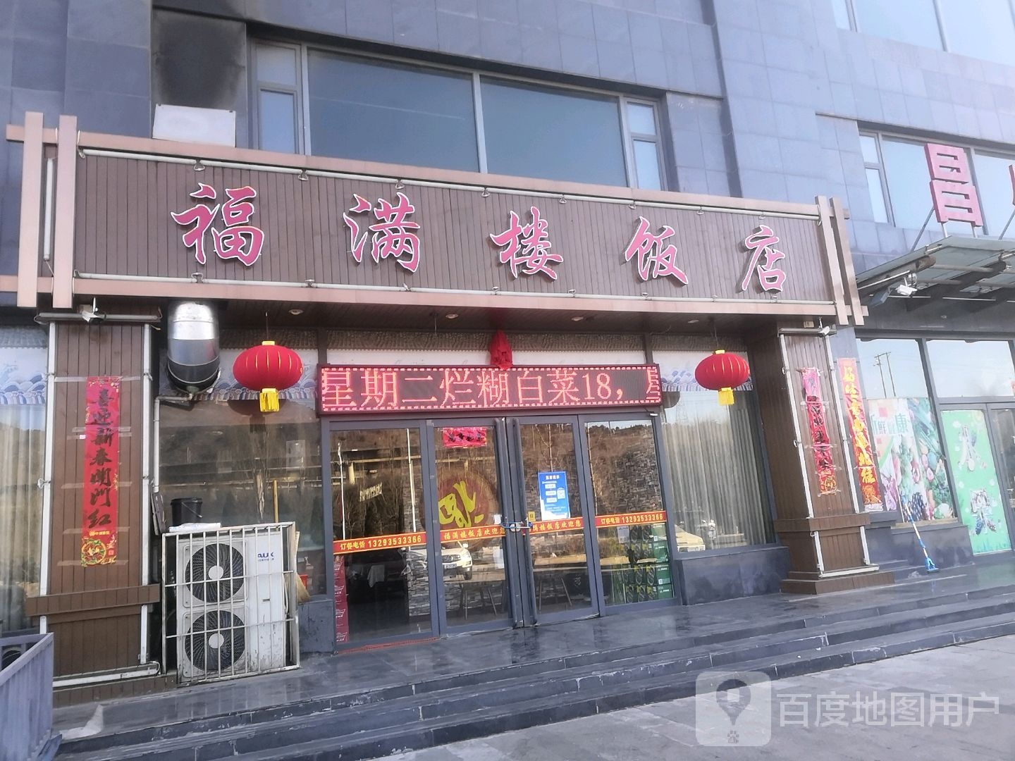 福满楼饭店(高城首府店)