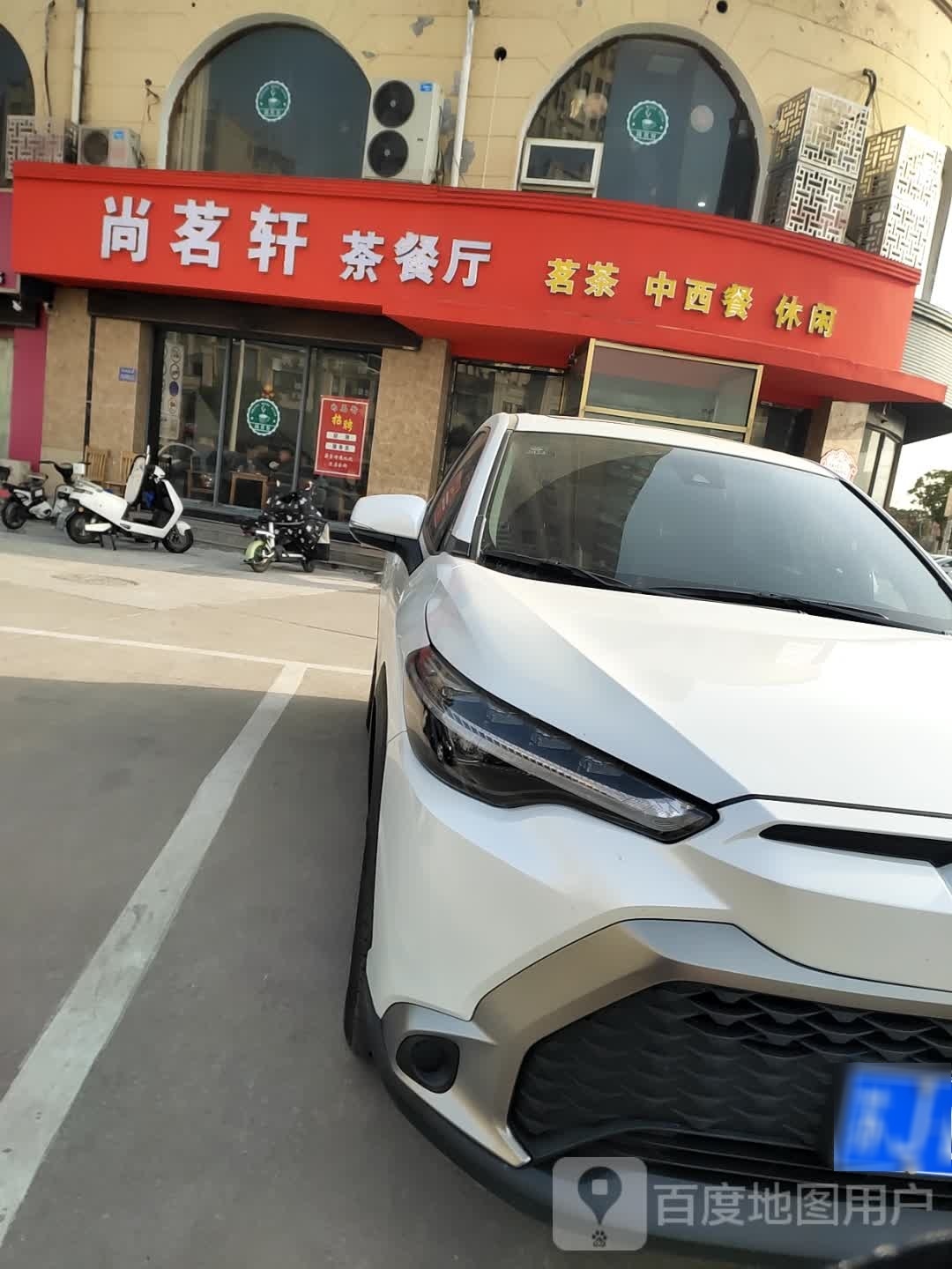 尚茗轩餐厅厅(向阳路店)