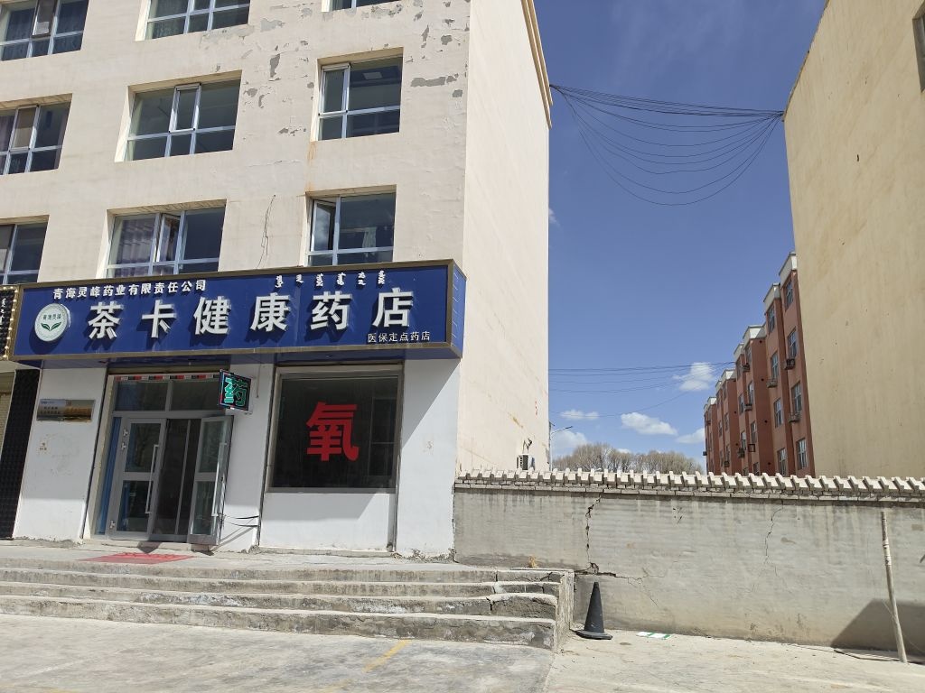 茶卡健康药店