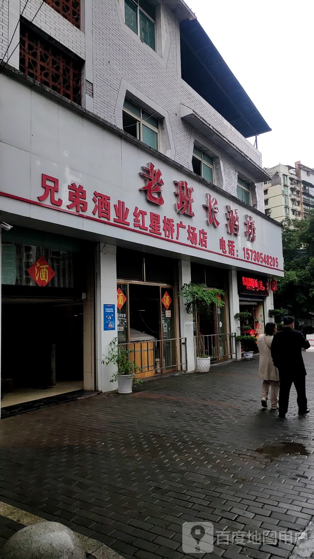 老班长酒坊