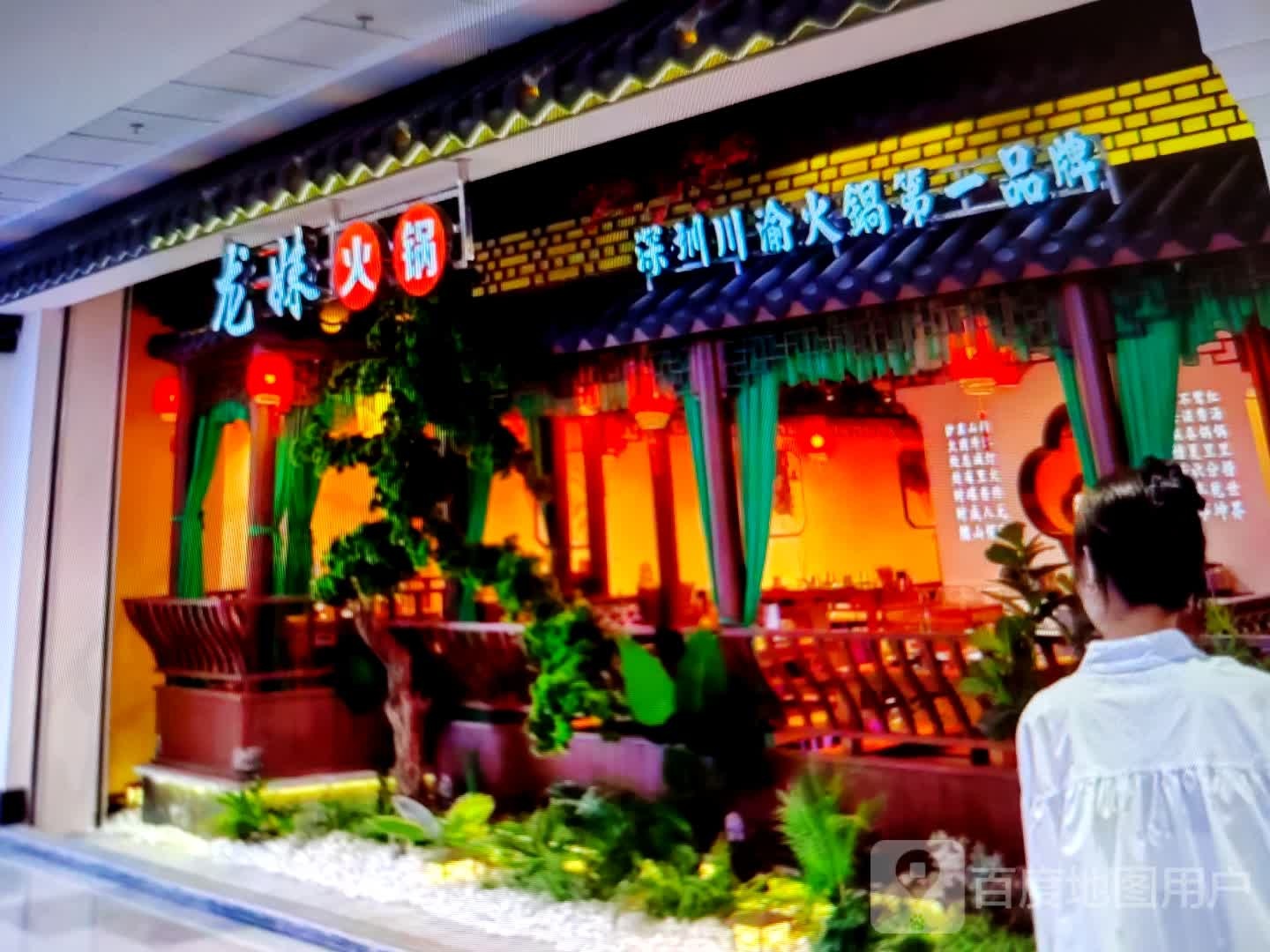 龙妹火锅