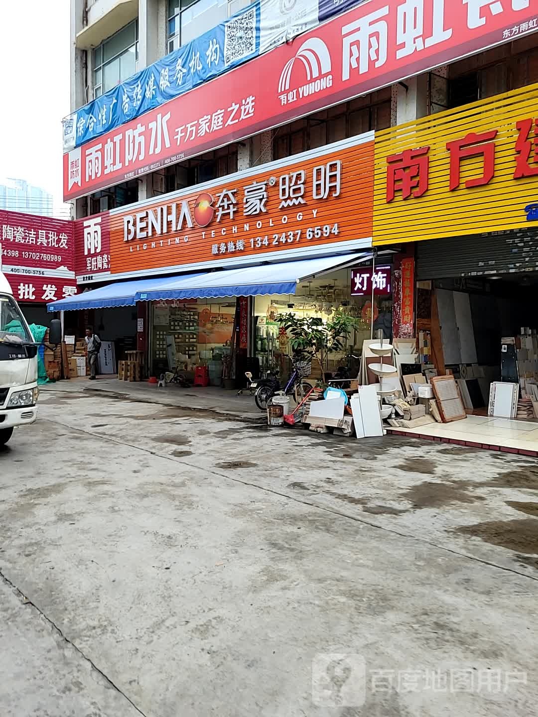 奔豪照明(建材街店)