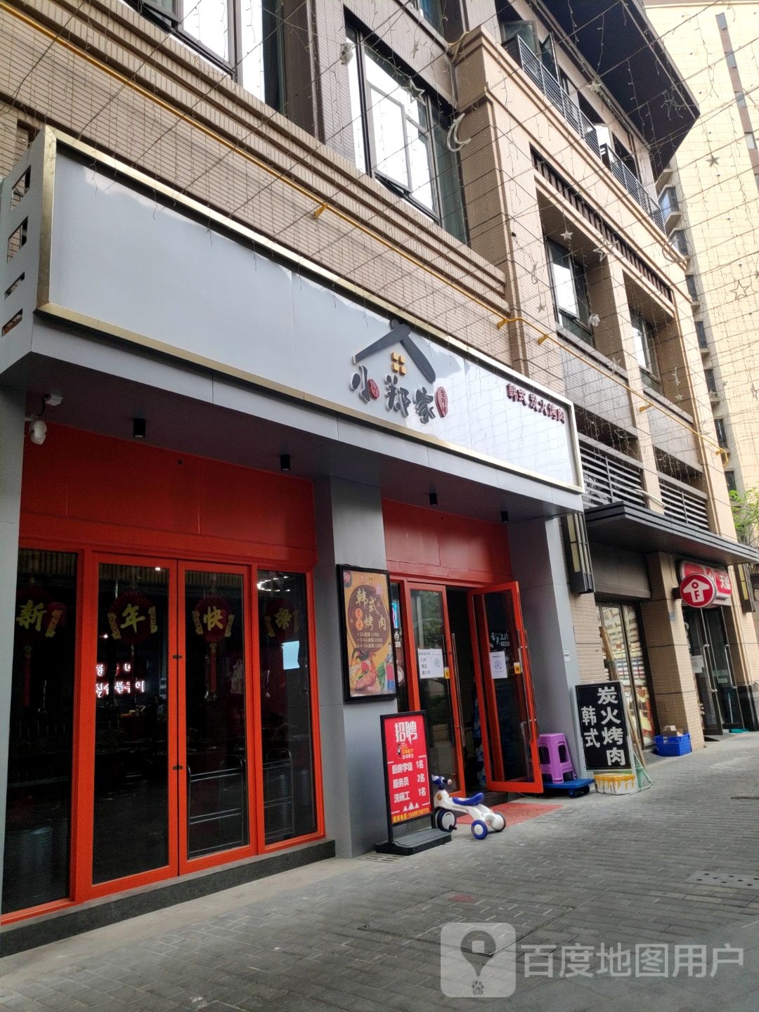 小郑家韩式烤肉店
