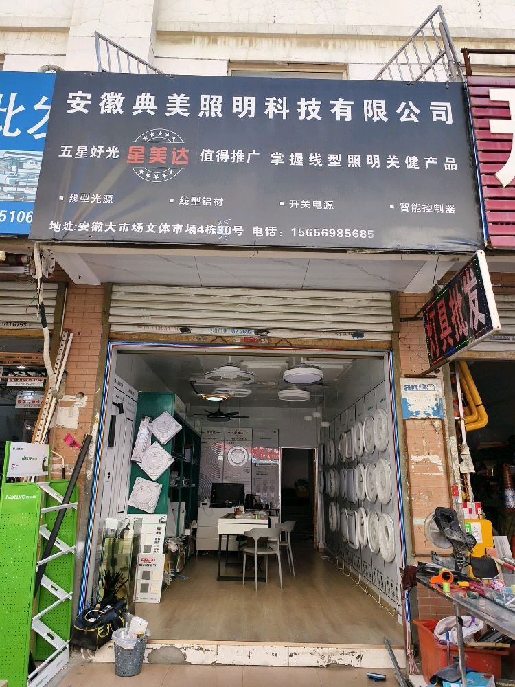 安徽典美照明科技有限公司