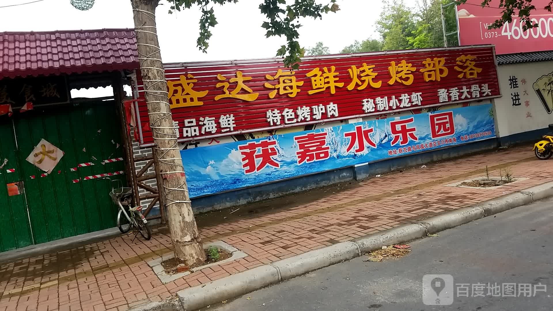 获嘉县盛达海鲜烧烤部落