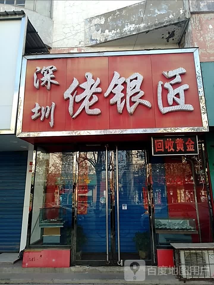 深圳佬银匠(襄汾店)