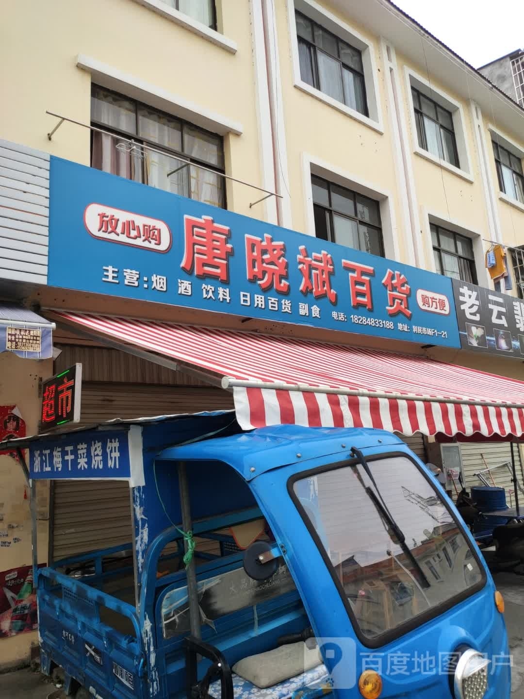 唐晓斌百货