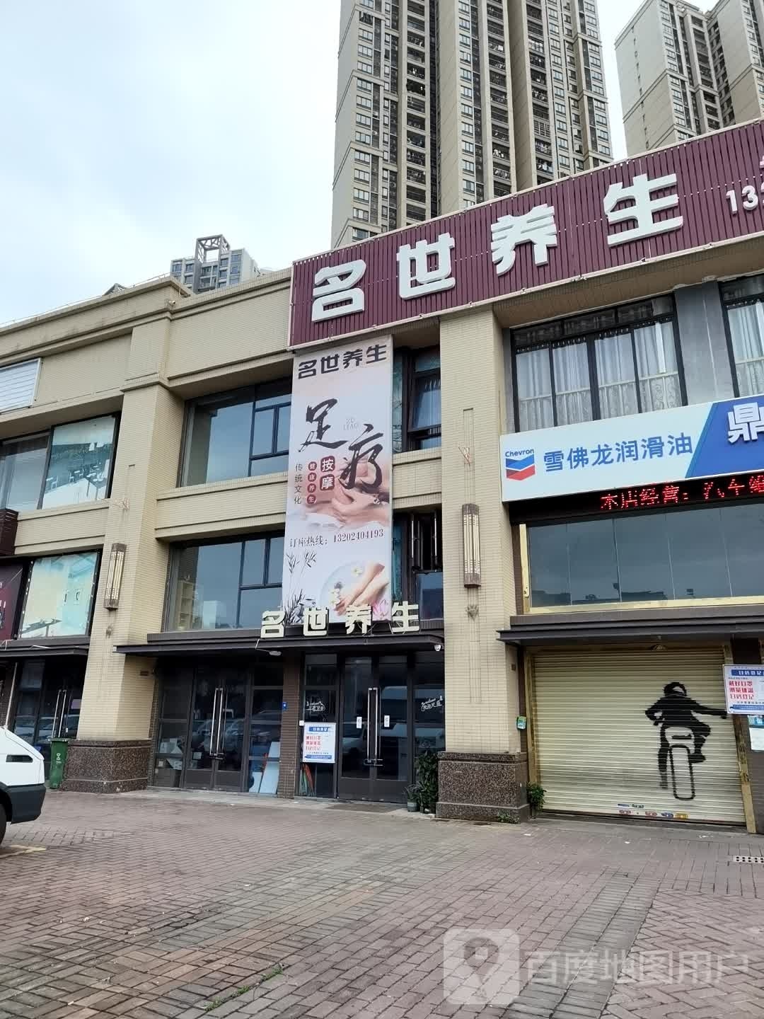 名世养生(中海·锦苑店)
