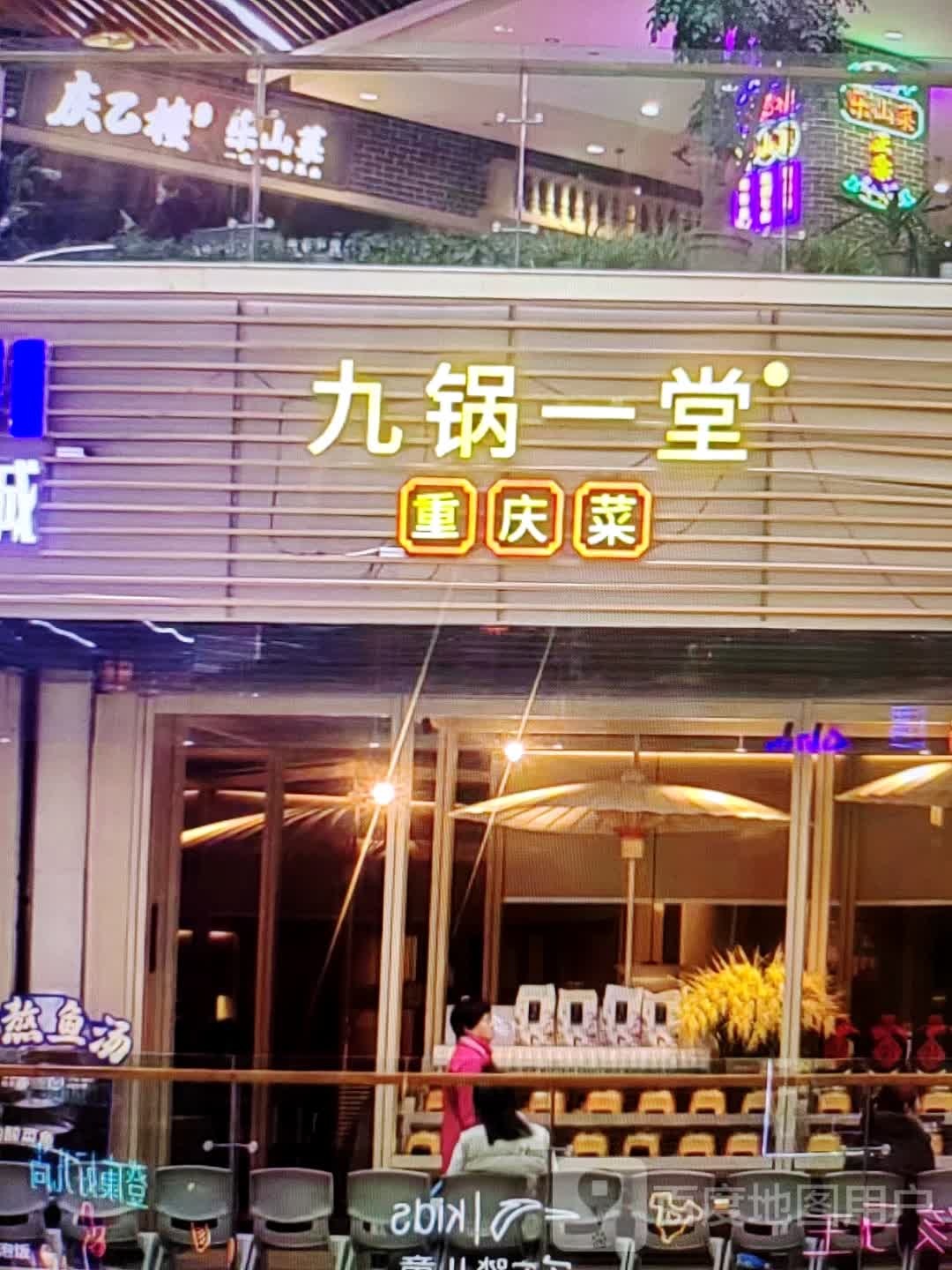 九锅一堂重庆菜