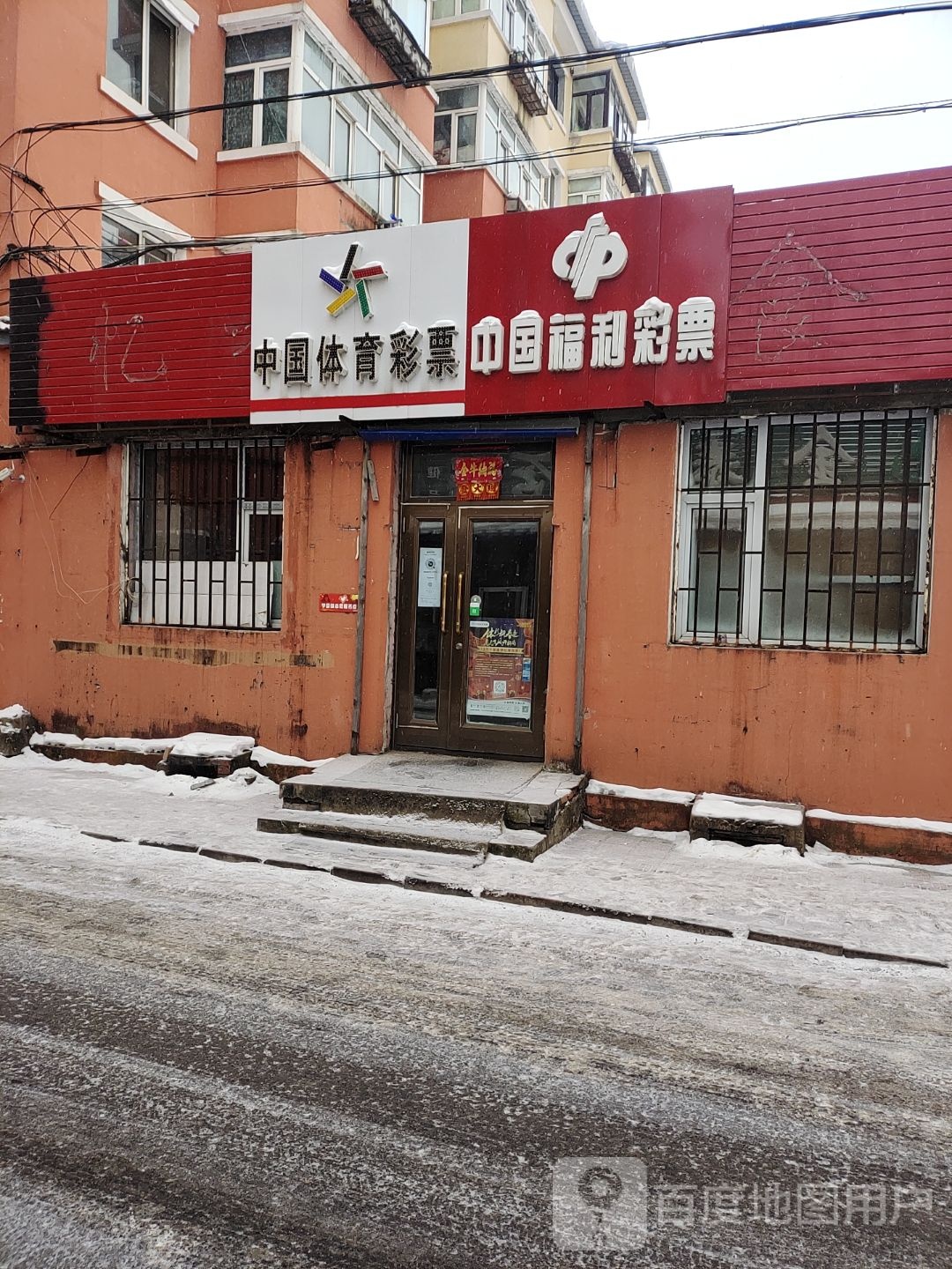 中国福育彩票(新兴西大街店)