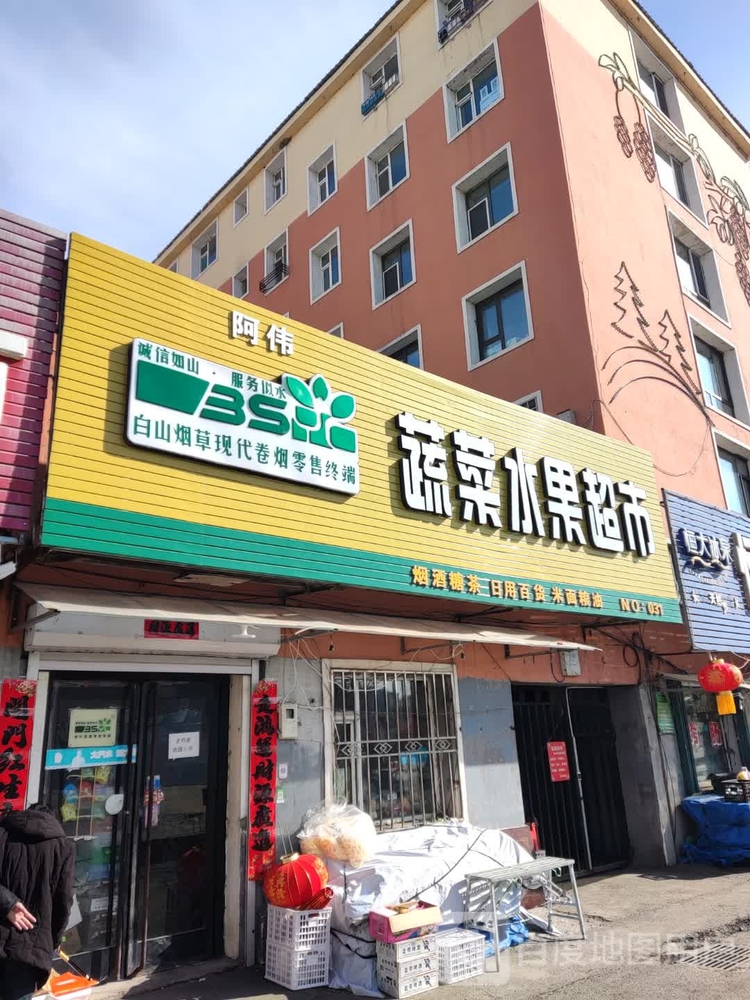 蔬菜水果超市(和谐南路店)