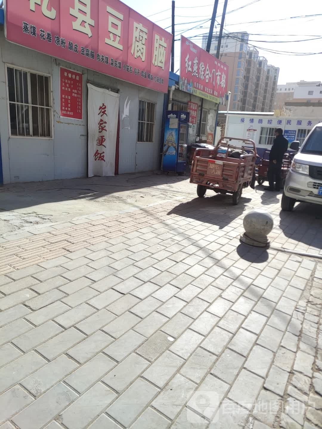 红燕综和门市部