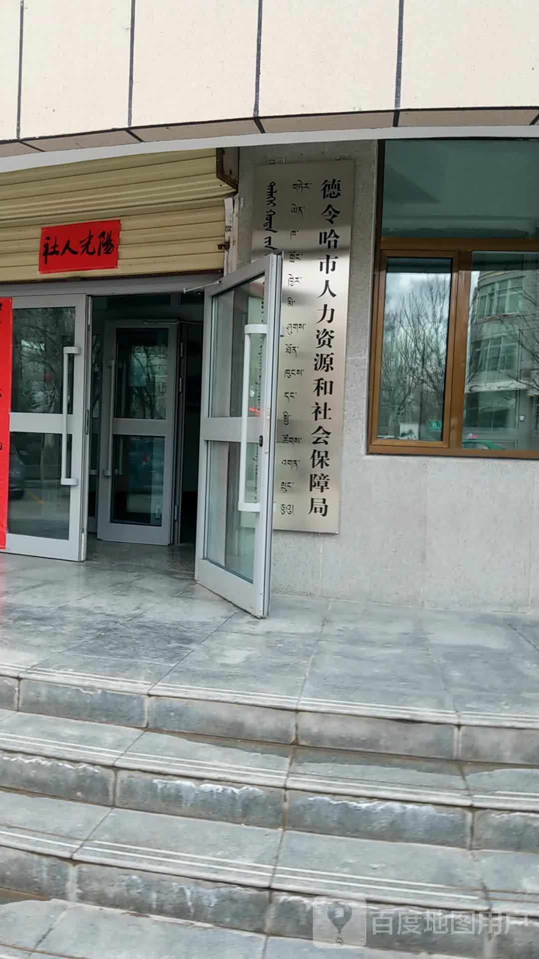 德令哈市人力资源和社会保障局