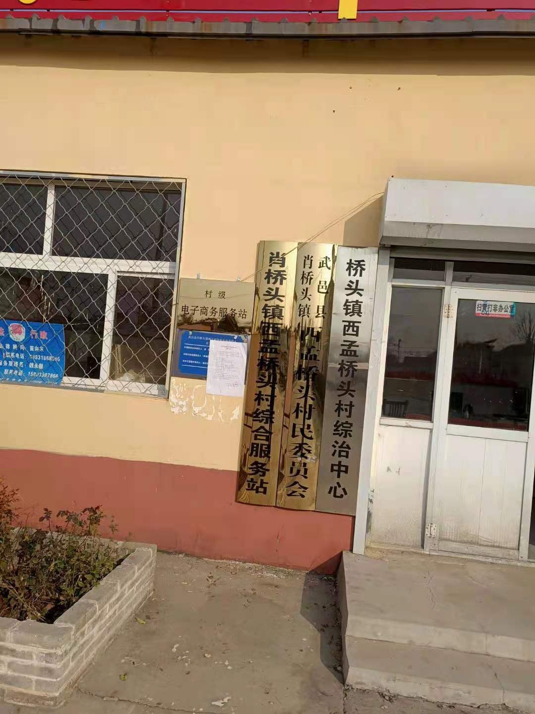 西孟桥头村综合服务站