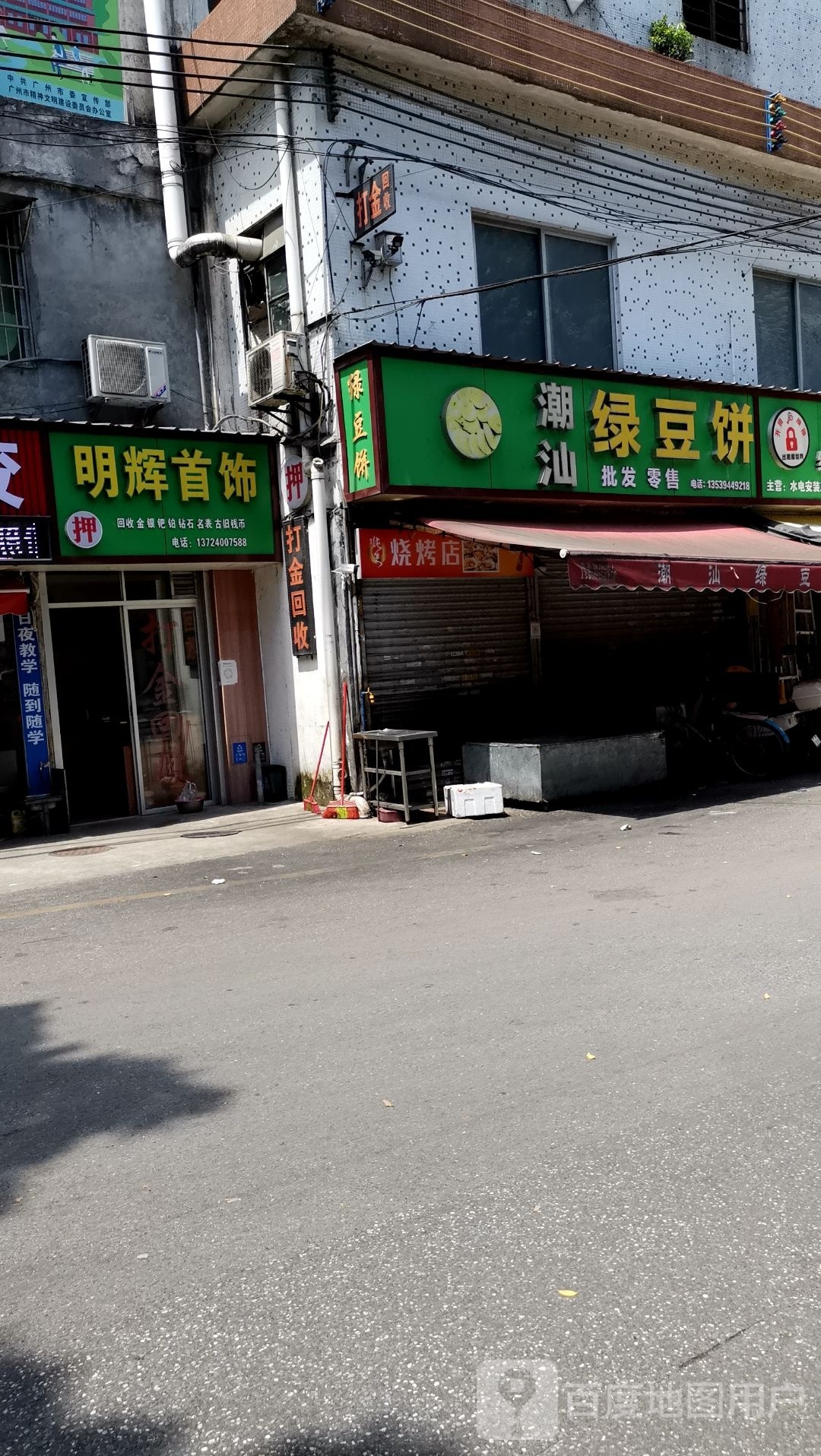 明辉首饰(红星创兴路店)