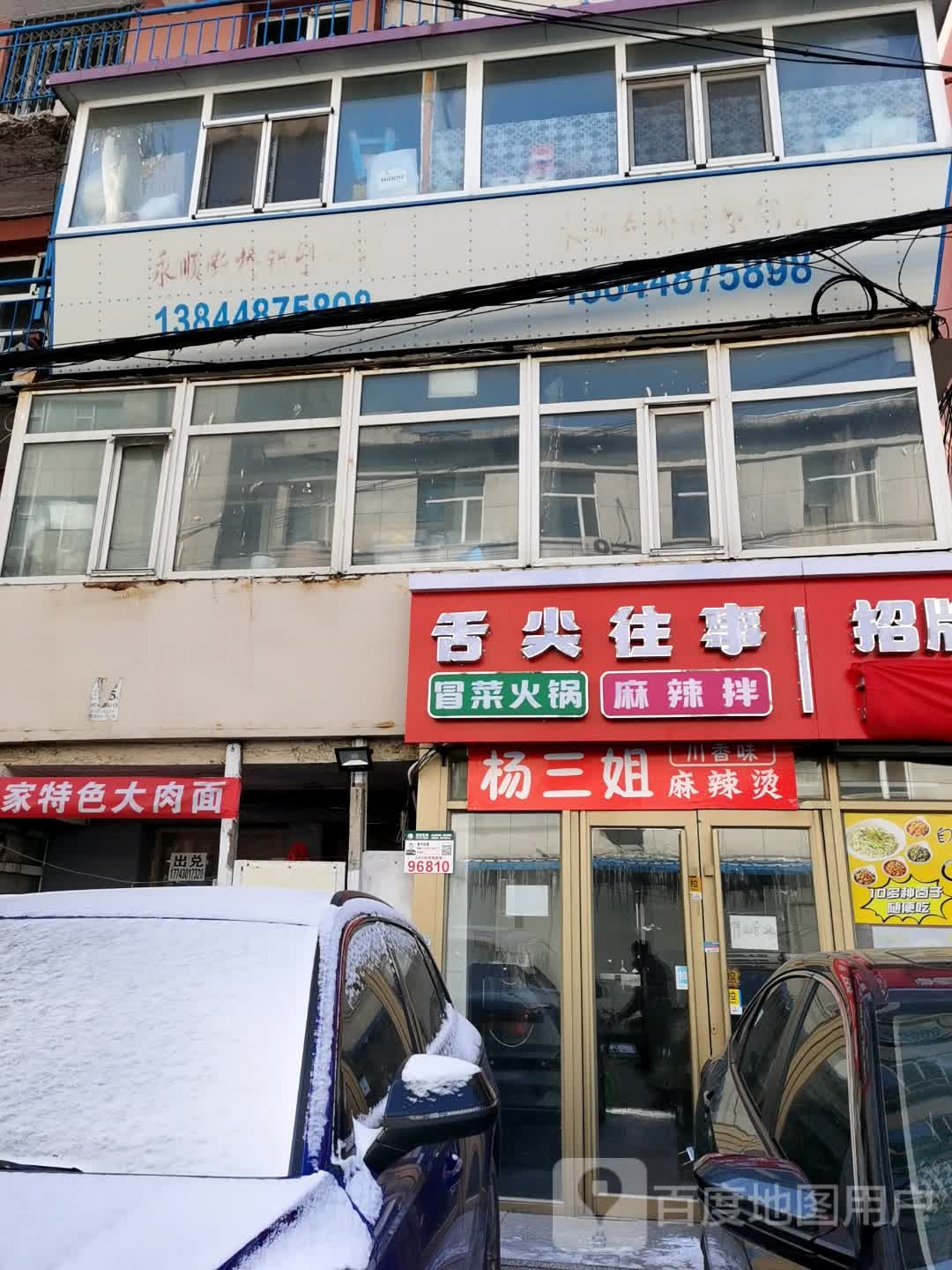 舌尖往事冒菜火锅麻辣拌