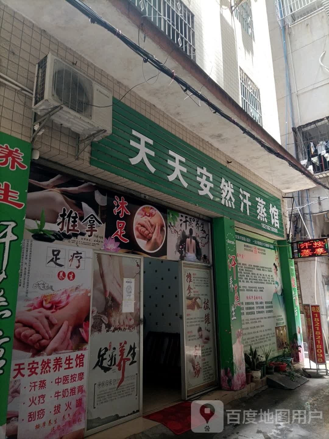 天天富安然汗蒸馆