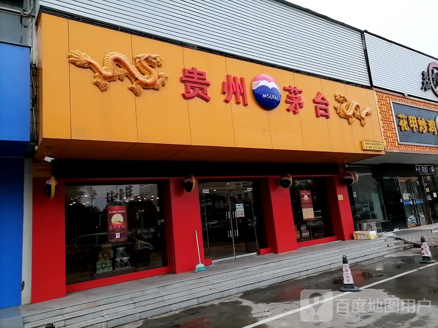 贵州茅台液专卖店(鹤壁市黎阳路店)