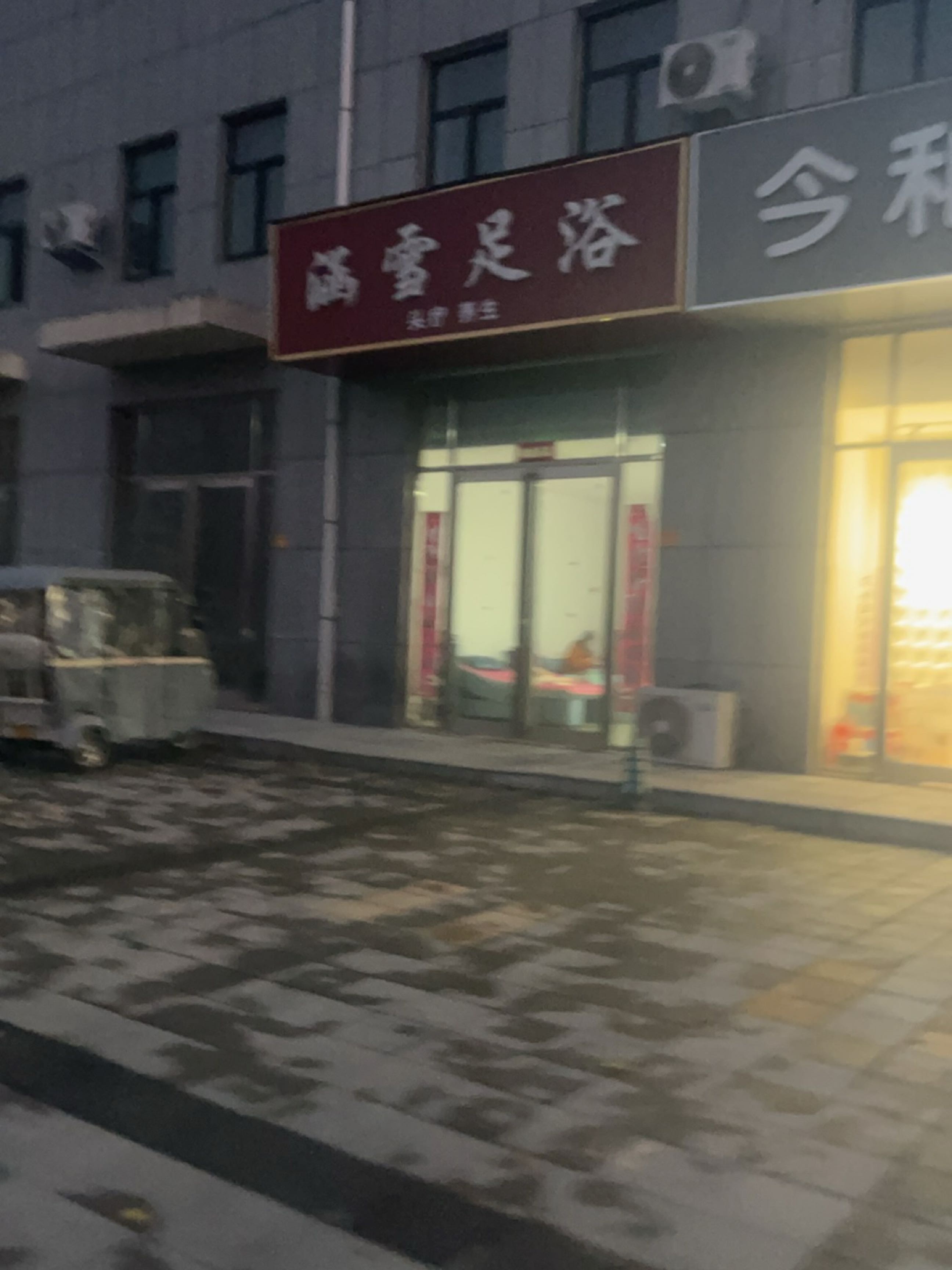 涵雪足浴