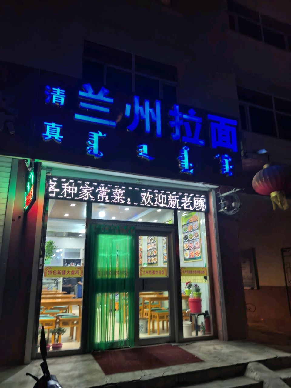 清真兰州拉面(察右中旗第一中学店)