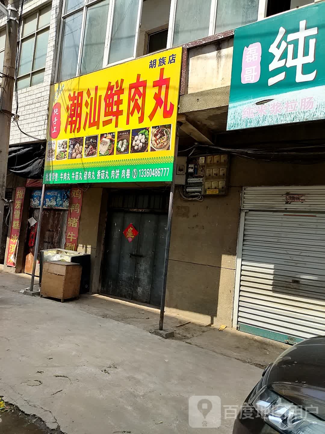纯手工潮汕鲜肉丸(胡族店)