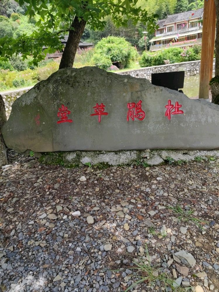 怀化市杜鹃草堂