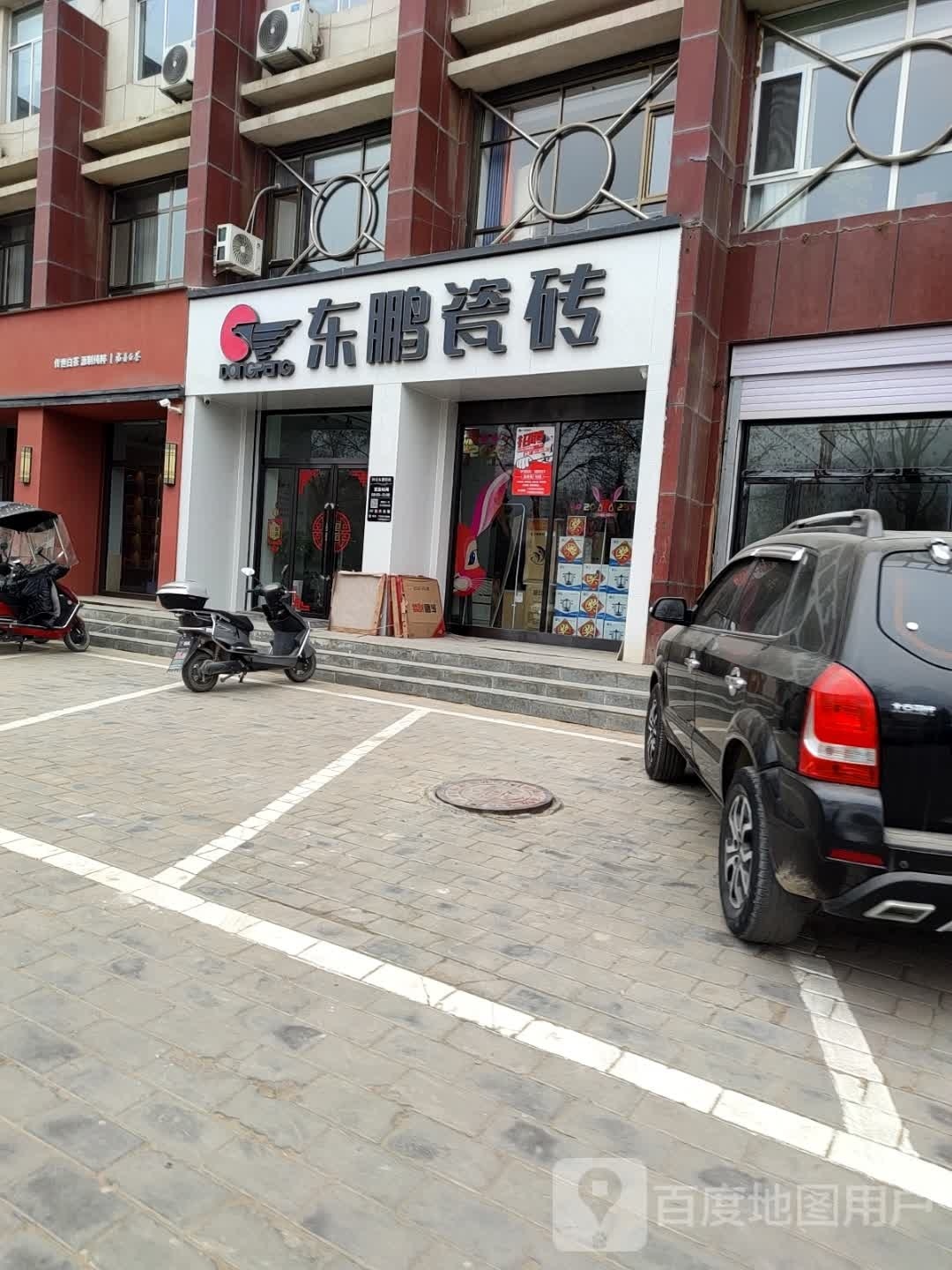 东鹏瓷砖店店