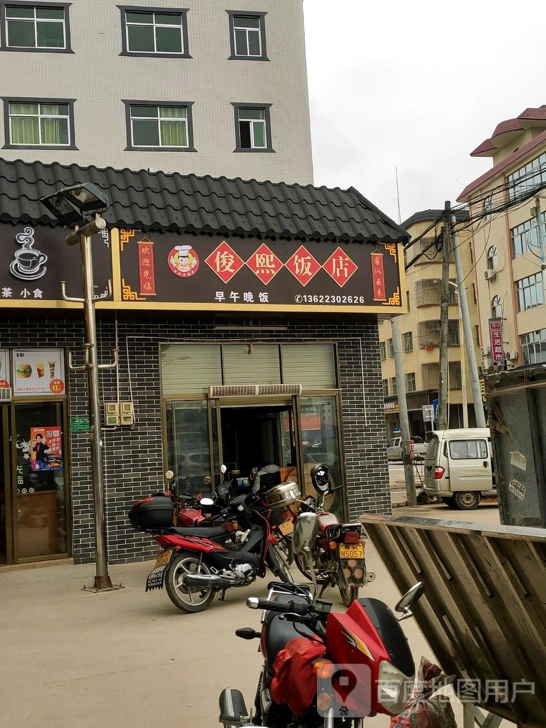 俊熙饭店