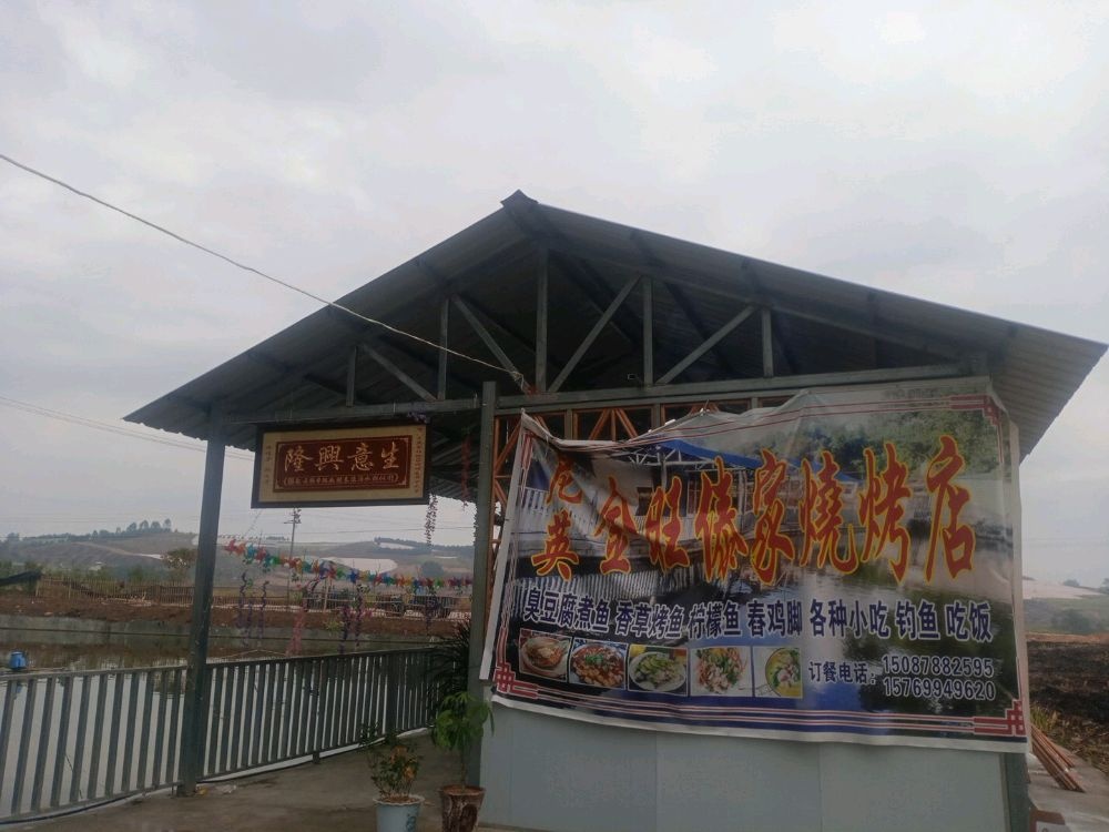 尼英金旺傣家烧烤店