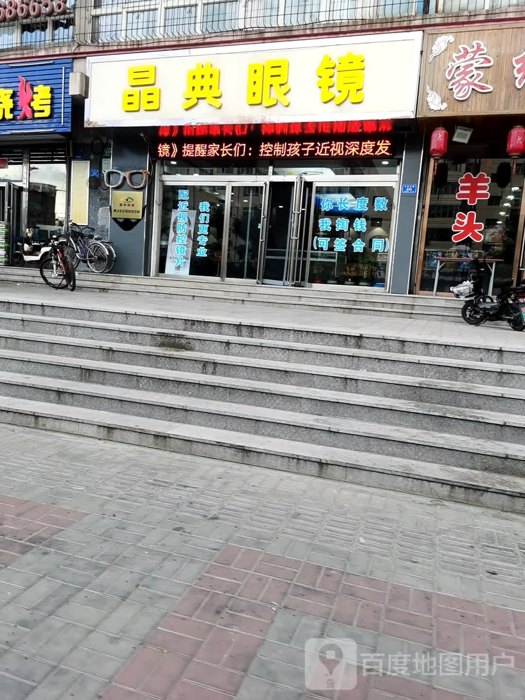 晶典眼镜(大庆路店)