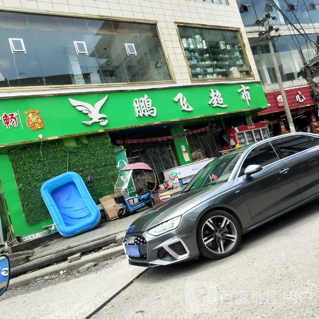 鹏飞超市