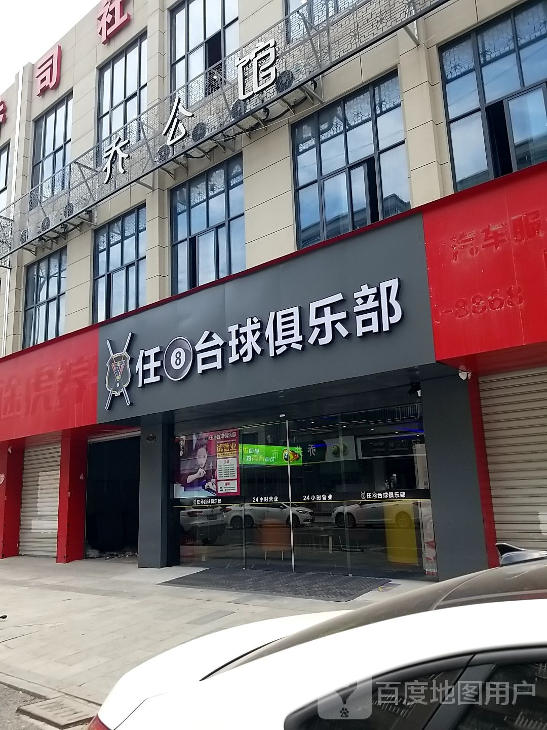 任8台球俱乐部